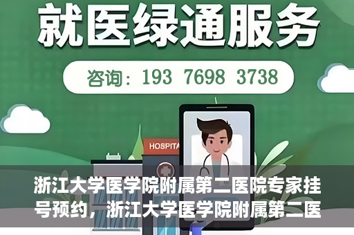 浙江大学医学院附属第二医院专家挂号预约，浙江大学医学院附属第二医院专家挂号预约攻略与指南