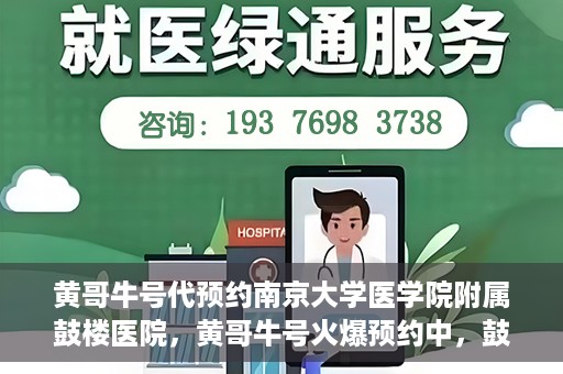 黄哥牛号代预约南京大学医学院附属鼓楼医院，黄哥牛号火爆预约中，鼓楼医院携手南京大学医学院开启健康新篇章