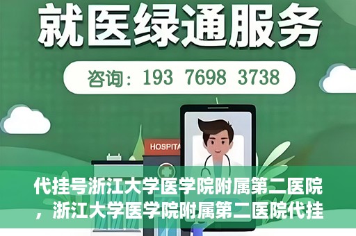 代挂号浙江大学医学院附属第二医院，浙江大学医学院附属第二医院代挂号服务详解