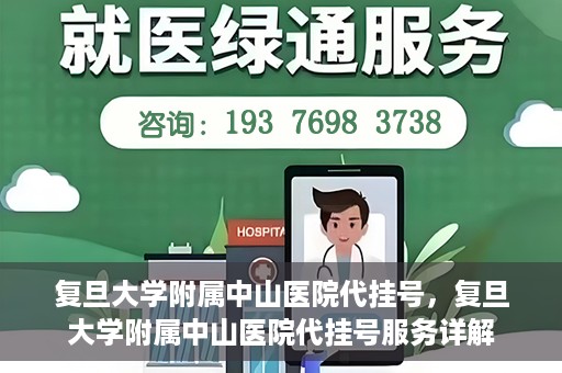 复旦大学附属中山医院代挂号，复旦大学附属中山医院代挂号服务详解