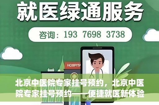北京中医院专家挂号预约，北京中医院专家挂号预约——便捷就医新体验