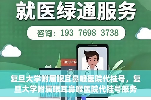 复旦大学附属眼耳鼻喉医院代挂号，复旦大学附属眼耳鼻喉医院代挂号服务详解
