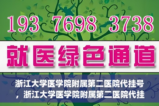 浙江大学医学院附属第二医院代挂号，浙江大学医学院附属第二医院代挂号服务详解
