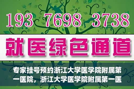 专家挂号预约浙江大学医学院附属第一医院，浙江大学医学院附属第一医院专家挂号预约全面启动