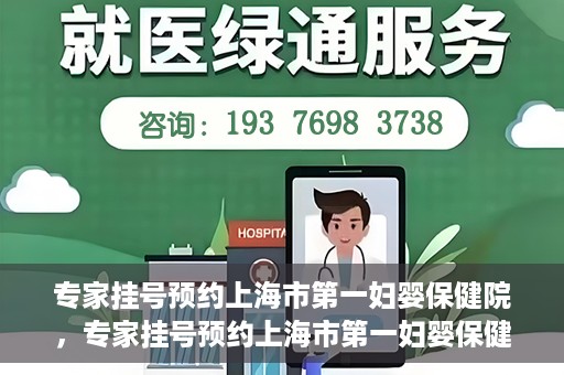 专家挂号预约上海市第一妇婴保健院，专家挂号预约上海市第一妇婴保健院的攻略与指南