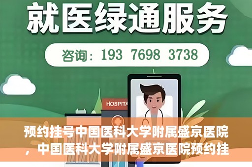 预约挂号中国医科大学附属盛京医院，中国医科大学附属盛京医院预约挂号攻略