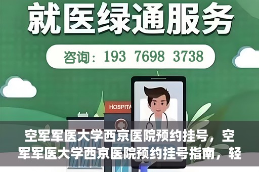 空军军医大学西京医院预约挂号，空军军医大学西京医院预约挂号指南，轻松掌握挂号流程，一站式解决就医难题