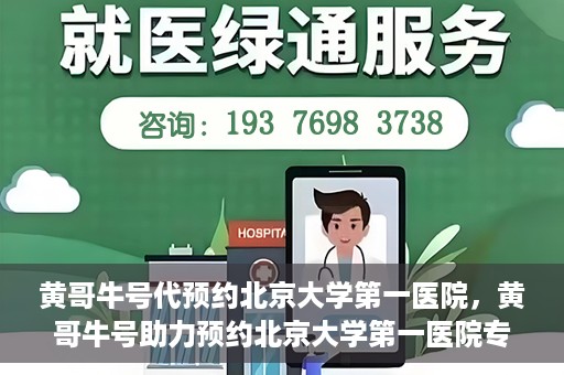 黄哥牛号代预约北京大学第一医院，黄哥牛号助力预约北京大学第一医院专家号