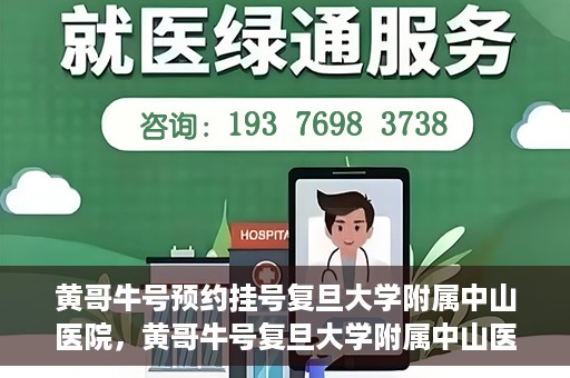 黄哥牛号预约挂号复旦大学附属中山医院，黄哥牛号复旦大学附属中山医院预约挂号攻略