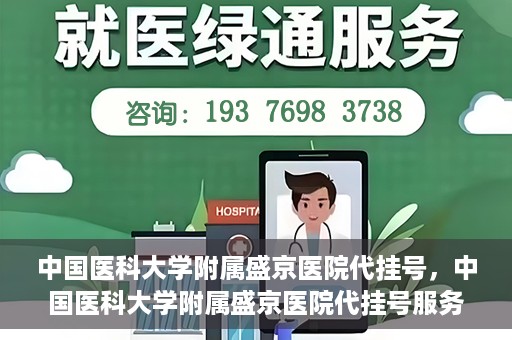 中国医科大学附属盛京医院代挂号，中国医科大学附属盛京医院代挂号服务详解