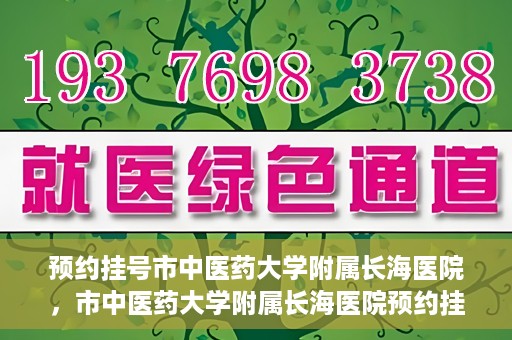 预约挂号市中医药大学附属长海医院，市中医药大学附属长海医院预约挂号指南