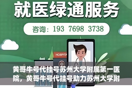 黄哥牛号代挂号苏州大学附属第一医院，黄哥牛号代挂号助力苏州大学附属第一医院预约就医服务