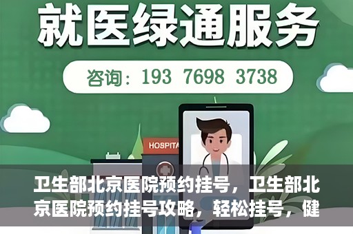 卫生部北京医院预约挂号，卫生部北京医院预约挂号攻略，轻松挂号，健康无忧！