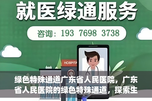 绿色特殊通道广东省人民医院，广东省人民医院的绿色特殊通道，探索生命的新路径