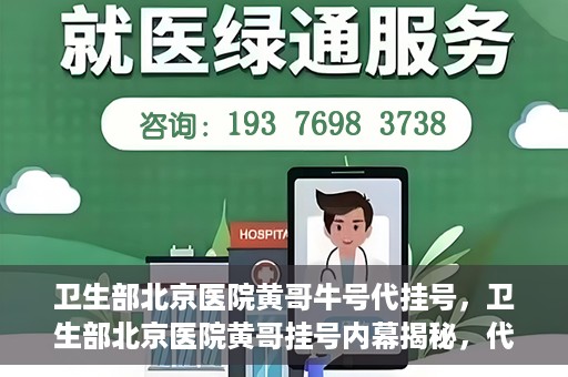 卫生部北京医院黄哥牛号代挂号，卫生部北京医院黄哥挂号内幕揭秘，代挂号背后的故事