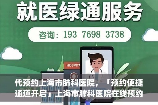 代预约上海市肺科医院，「预约便捷通道开启」上海市肺科医院在线预约服务启动
