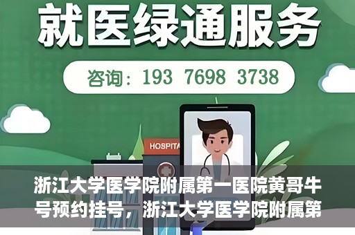 浙江大学医学院附属第一医院黄哥牛号预约挂号，浙江大学医学院附属第一医院黄哥牛号预约挂号攻略详解