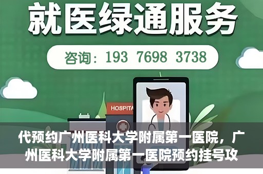 代预约广州医科大学附属第一医院，广州医科大学附属第一医院预约挂号攻略