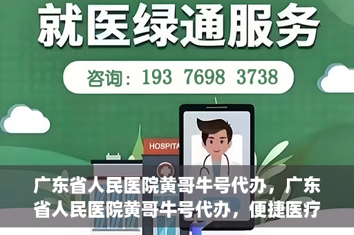 广东省人民医院黄哥牛号代办，广东省人民医院黄哥牛号代办，便捷医疗新途径