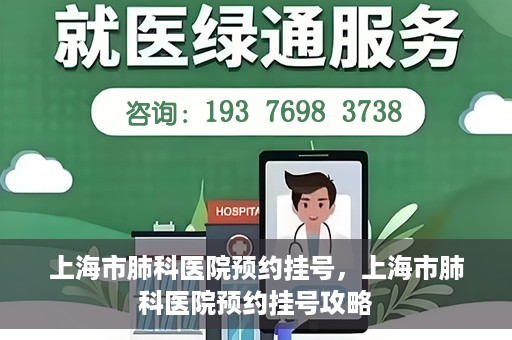 上海市肺科医院预约挂号，上海市肺科医院预约挂号攻略