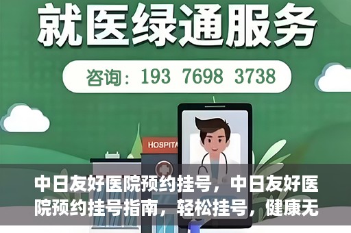 中日友好医院预约挂号，中日友好医院预约挂号指南，轻松挂号，健康无忧！