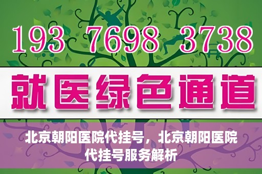 北京朝阳医院代挂号，北京朝阳医院代挂号服务解析