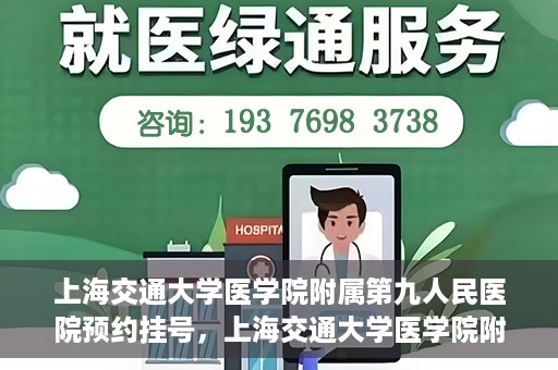 上海交通大学医学院附属第九人民医院预约挂号，上海交通大学医学院附属第九人民医院预约挂号指南，轻松挂号，便捷就医新体验