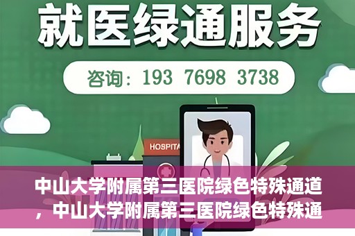 中山大学附属第三医院绿色特殊通道，中山大学附属第三医院绿色特殊通道，健康守护的快捷通道