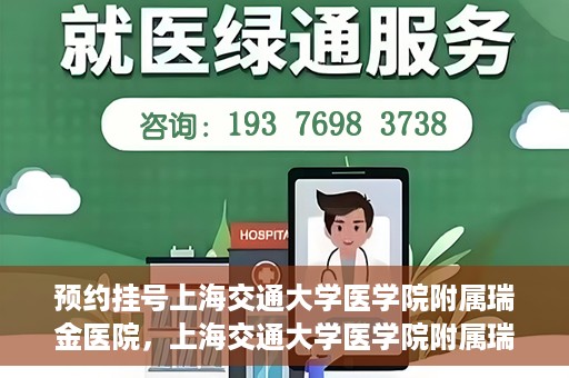 预约挂号上海交通大学医学院附属瑞金医院，上海交通大学医学院附属瑞金医院预约挂号服务启动
