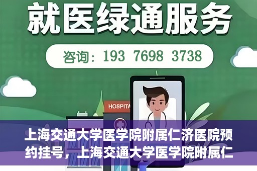上海交通大学医学院附属仁济医院预约挂号，上海交通大学医学院附属仁济医院预约挂号指南