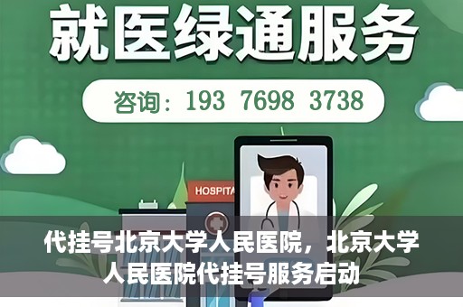 代挂号北京大学人民医院，北京大学人民医院代挂号服务启动