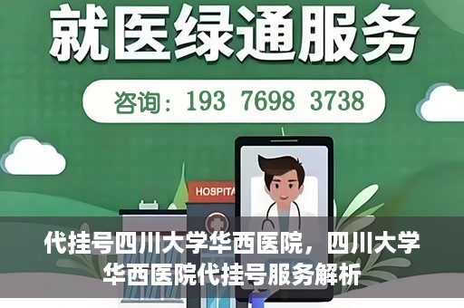 代挂号四川大学华西医院，四川大学华西医院代挂号服务解析