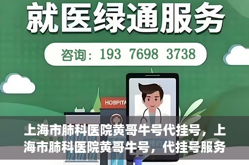 上海市肺科医院黄哥牛号代挂号，上海市肺科医院黄哥牛号，代挂号服务详解