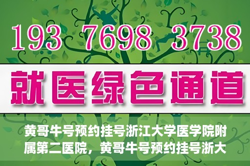 黄哥牛号预约挂号浙江大学医学院附属第二医院，黄哥牛号预约挂号浙大医学院附属第二医院攻略