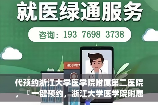 代预约浙江大学医学院附属第二医院，『一键预约，浙江大学医学院附属第二医院等你来』