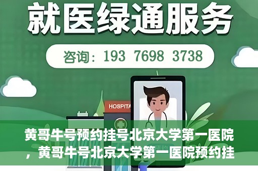 黄哥牛号预约挂号北京大学第一医院，黄哥牛号北京大学第一医院预约挂号攻略