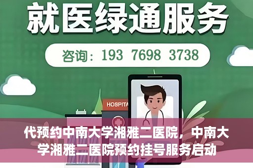 代预约中南大学湘雅二医院，中南大学湘雅二医院预约挂号服务启动