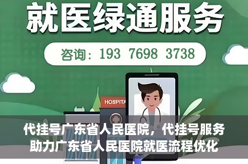 代挂号广东省人民医院，代挂号服务助力广东省人民医院就医流程优化