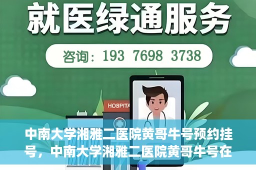 中南大学湘雅二医院黄哥牛号预约挂号，中南大学湘雅二医院黄哥牛号在线预约挂号攻略