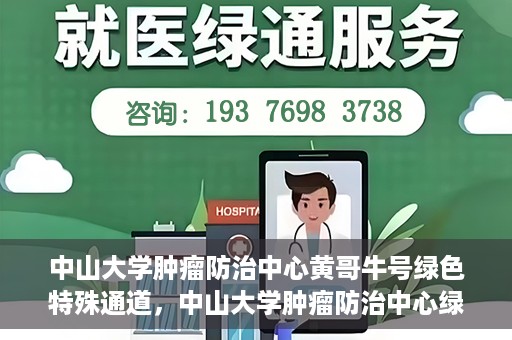 中山大学肿瘤防治中心黄哥牛号绿色特殊通道，中山大学肿瘤防治中心绿色特殊通道——黄哥牛号的守护力量