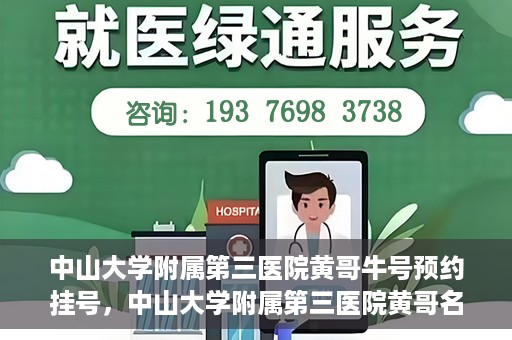 中山大学附属第三医院黄哥牛号预约挂号，中山大学附属第三医院黄哥名医牛号预约挂号攻略
