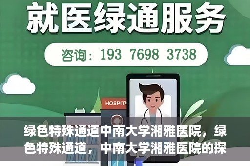 绿色特殊通道中南大学湘雅医院，绿色特殊通道，中南大学湘雅医院的探索与实践