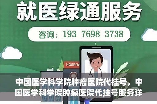 中国医学科学院肿瘤医院代挂号，中国医学科学院肿瘤医院代挂号服务详解