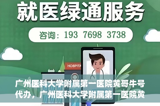 广州医科大学附属第一医院黄哥牛号代办，广州医科大学附属第一医院黄哥牛号挂号代办攻略