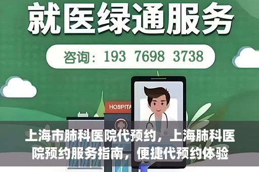 上海市肺科医院代预约，上海肺科医院预约服务指南，便捷代预约体验