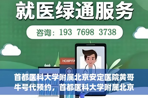 首都医科大学附属北京安定医院黄哥牛号代预约，首都医科大学附属北京安定医院黄哥牛号预约服务解析