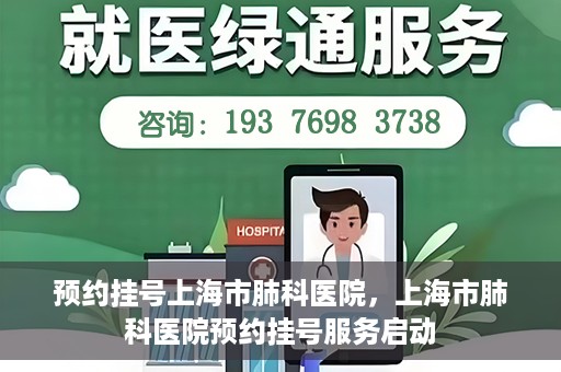 预约挂号上海市肺科医院，上海市肺科医院预约挂号服务启动
