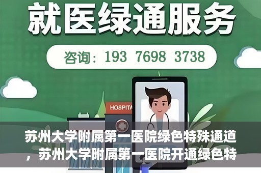 苏州大学附属第一医院绿色特殊通道，苏州大学附属第一医院开通绿色特殊通道，助力患者就医无忧