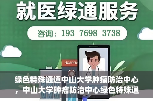 绿色特殊通道中山大学肿瘤防治中心，中山大学肿瘤防治中心绿色特殊通道，守护生命之光