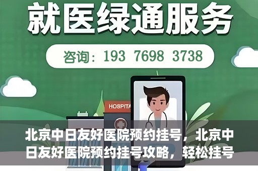 北京中日友好医院预约挂号，北京中日友好医院预约挂号攻略，轻松挂号，就医无忧